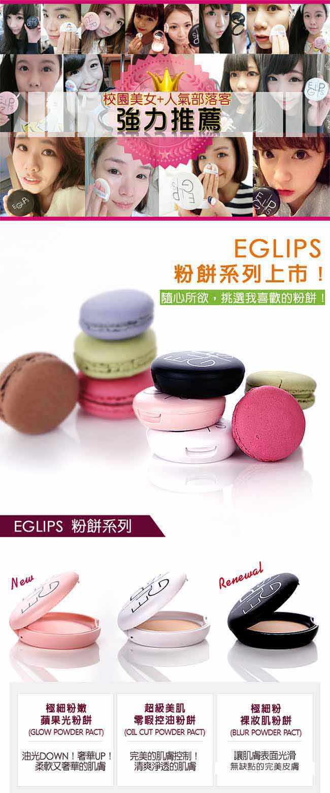 E-glips 極細粉裸妝肌粉餅 2色任選