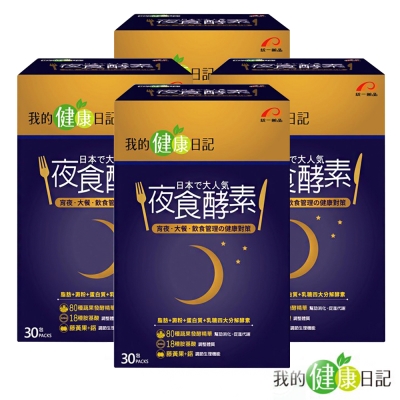 我的健康日記 夜食酵素 超值4盒組(30包/盒 x 4盒)