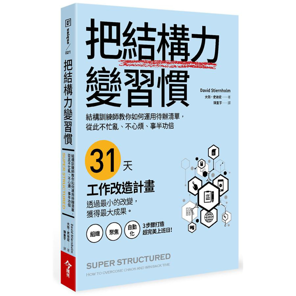 把結構力變習慣：結構訓練師教你如何運用待辦清單，從此不忙亂、不心煩、事半功倍