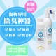 【臭味滾】寵物專用環境清潔劑(300 ml 稀釋液+ 150 ml 濃縮液) product thumbnail 1