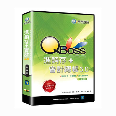 ★QBoss 會計進銷存3.0組合包 - 單機版