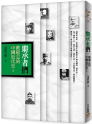 繼承者們：被遺忘的中國近代史3 | 拾書所