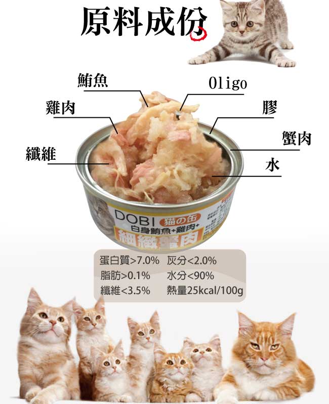 摩多比-DOBI多比 貓罐系列-白身鮪魚+雞肉+蟹肉