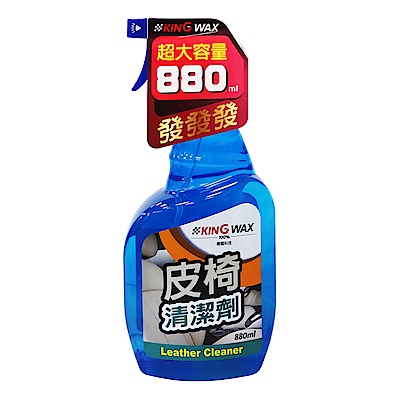 KING WAX皮椅清潔劑880ml-急速配