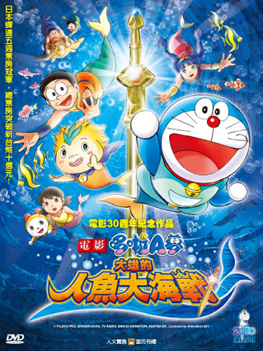 哆啦A夢—大雄的人魚大海戰DVD