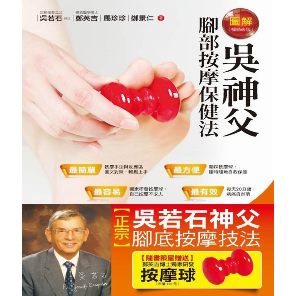 圖解吳神父腳部按摩保健法 （隨書限量贈送按摩球）（暢銷改版） | 拾書所