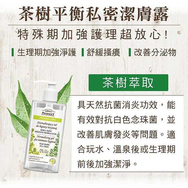 Green Pharmacy 草本肌曜 茶樹平衡水嫩私密潔膚露 300ml