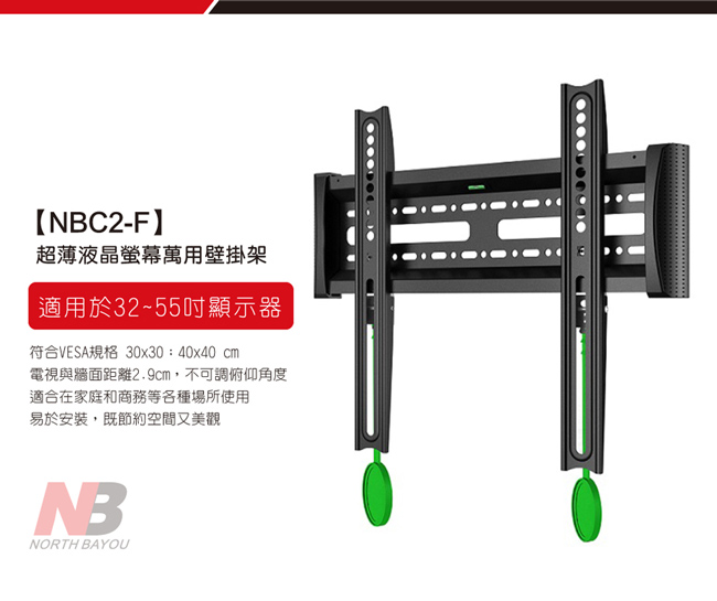 NB 超薄32-55吋液晶螢幕萬用壁掛架/NBC2-F