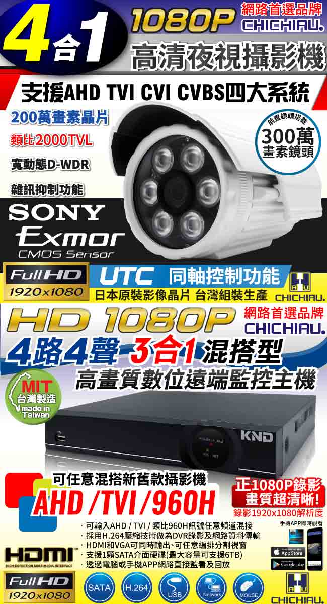 奇巧 4路AHD正1080P台製單硬碟款主機-含SONY 200萬攝影機x4