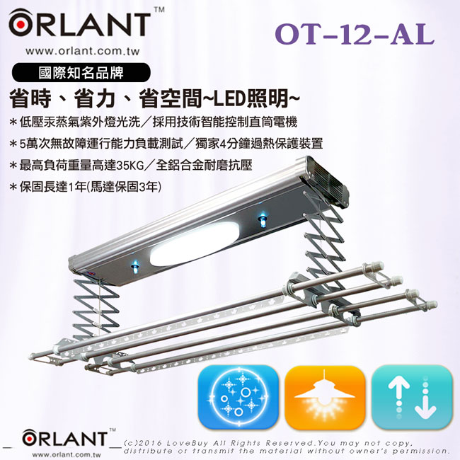 歐蘭特 ORLANT 電動遙控升降曬衣機OT-12-AL(DIY自行組裝)