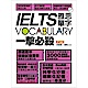 IELTS vocabulary雅思單字一擊必殺 product thumbnail 1