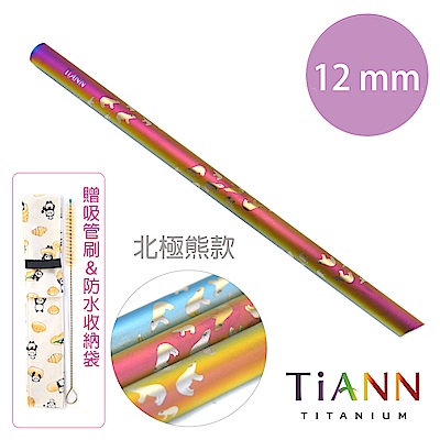 TiANN純鈦餐具 北極熊愛地球 純鈦斜口吸管(12mm)單隻