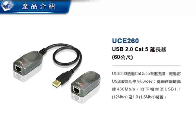 ATEN USB 2.0 延伸器,透過Cat.5/5e/6連接線 - UCE260