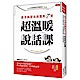 連卡內基也佩服的７堂超溫暖說話課：為何辯才無礙很吃虧？因為要贏得感情，你得輸點道理！ product thumbnail 1