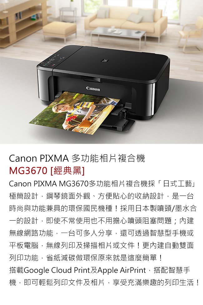 Canon PIXMA MG3670 多功能相片複合機【經典黑】