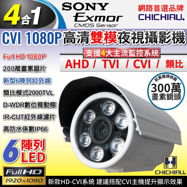 監視器攝影機-奇巧 CVI 1080P SONY 200萬數位類比雙模6陣列燈
