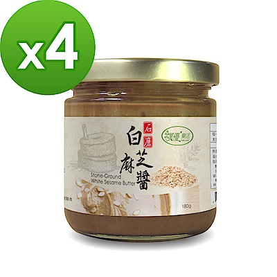 樸優樂活 石磨白芝麻醬-原味(180gx4罐)
