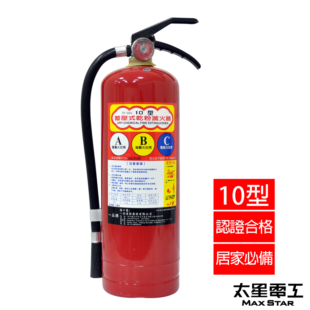 太星電工手提乾粉滅火器(10磅) QE10 - 適用ABC類火災