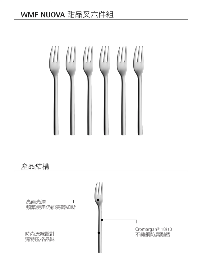 WMF NUOVA 甜品叉六件組