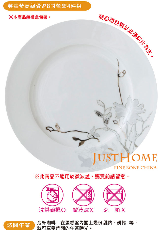 Just Home 芙蘿菈高級骨瓷8吋餐盤4件組