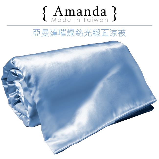 亞曼達Amanda 絲光晶漾緞面涼被-晶鑽藍