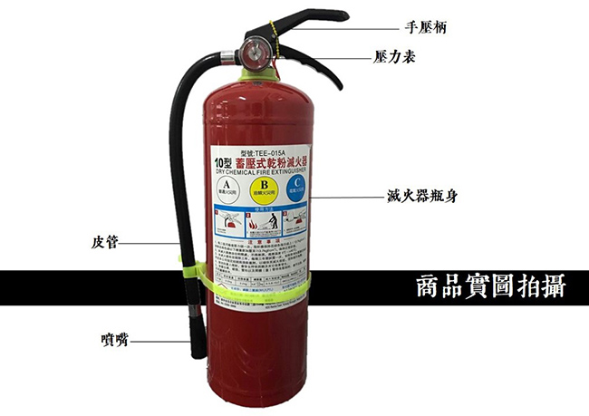 【防災專家】10型手提蓄壓式乾粉滅火器居家安全必備 通過國家認可