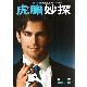 虎膽妙探第一季DVD / White Collar Season 1 虎膽妙探第1季 product thumbnail 1