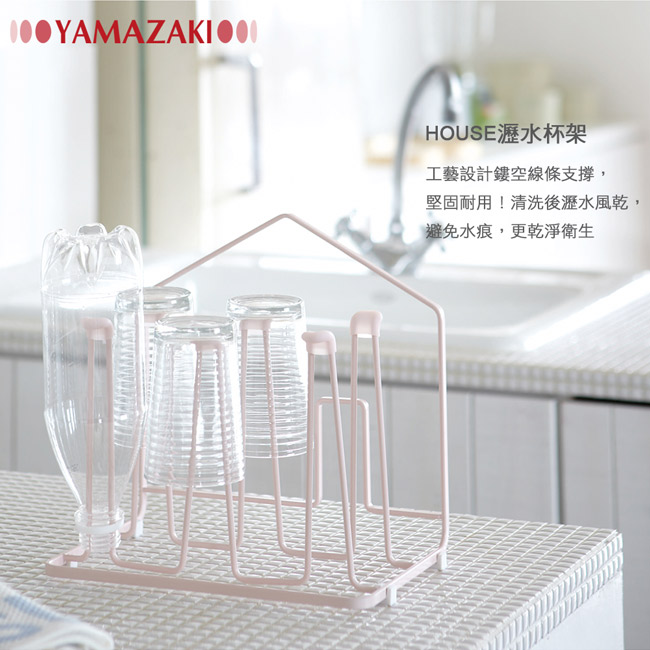 【YAMAZAKI】HOUSE瀝水杯架-粉★杯架收納/收納架/廚房收納