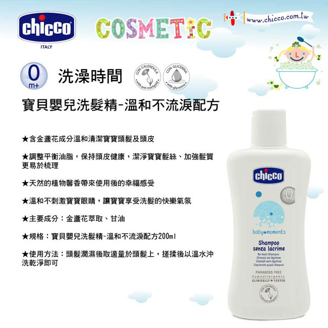 chicco-寶貝嬰兒洗髮精-溫和不流淚配方200ml