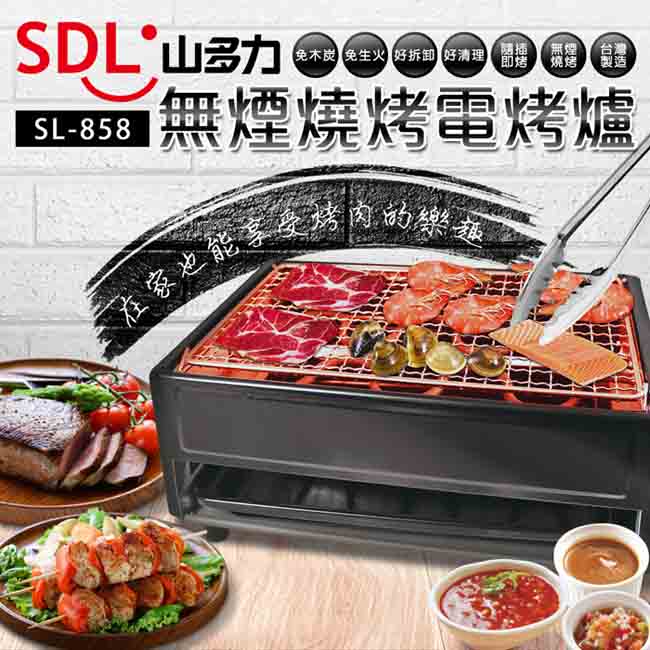 SDL 山多力 無煙燒烤電烤爐 SL-858
