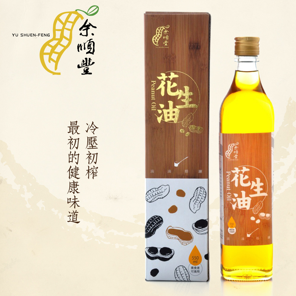 (活動)余順豐 100%冷壓初榨花生油(550ml)