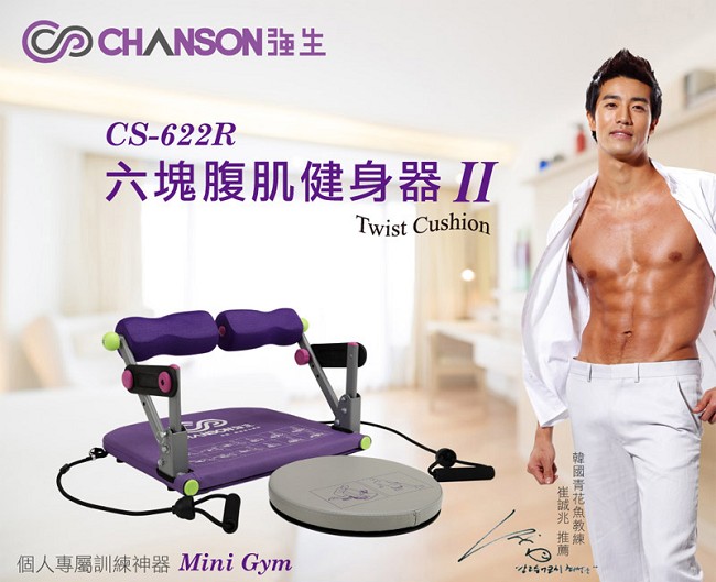 【強生CHANSON】CS-622R六塊腹肌健身器II