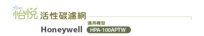 怡悅活性碳濾網 適用HPA-100APTW honeywell 空氣清淨機