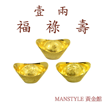 Manstyle 福祿壽黃金元寶三合一珍藏版(10錢x3)