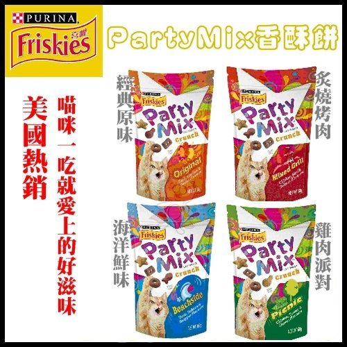 Friskies喜躍 PartyMix 海洋鮮味香酥餅《鮪魚+鮭魚+鯛魚》60g