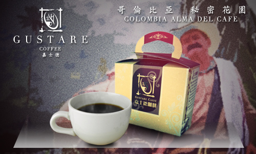 Gustare caffe 精選哥倫比亞-秘密花園咖啡豆半磅