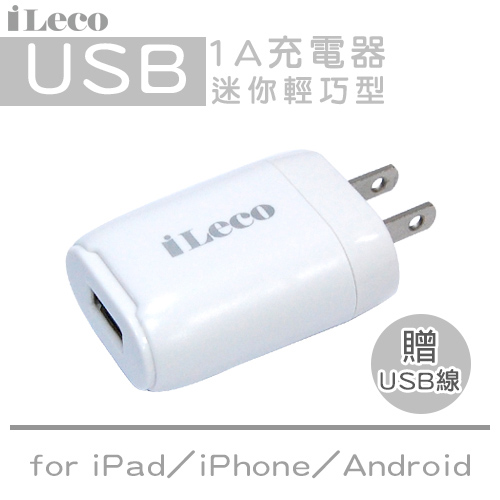 iLeco USB迷你輕巧型1A充電器(ILE-AC1U100)