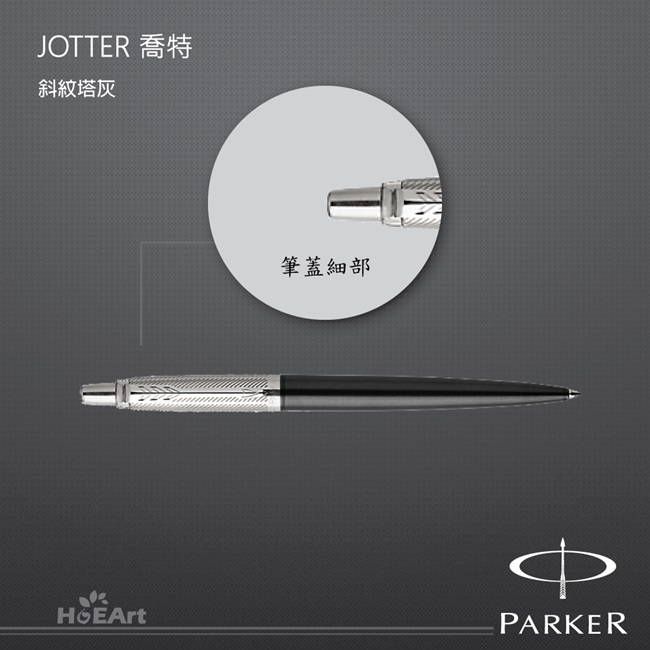 PARKER JOTTER喬特 斜紋塔灰 原子筆