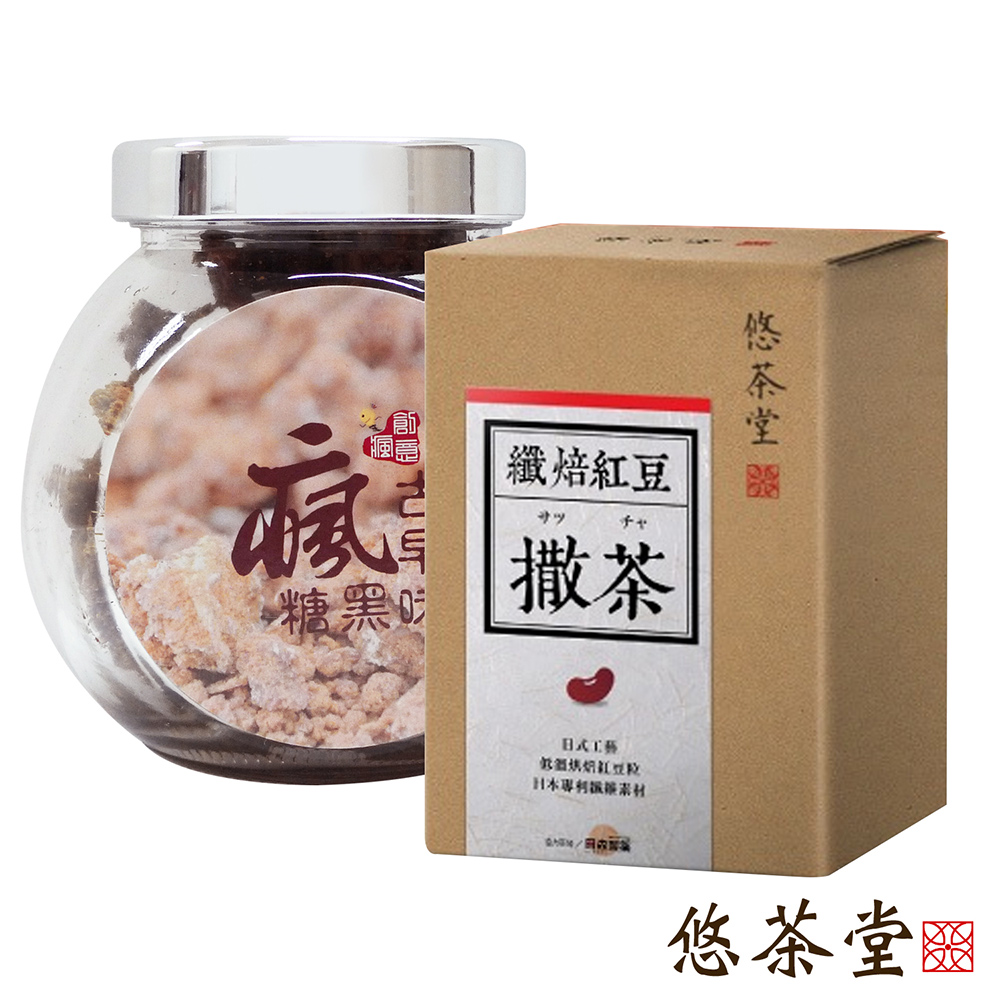 悠茶堂 撒茶-纖焙紅豆20包入再送瘋 古早味黑糖 精緻玻璃瓶裝180g