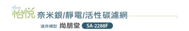 怡悅奈米銀/靜電/活性碳濾網 適用尚朋堂SA-2288F空氣清淨機-6入