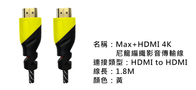 Max+ HDMI 4K尼龍編織影音傳輸線(黃)