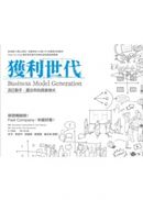 獲利世代：自己動手，畫出你的商業模式 | 拾書所