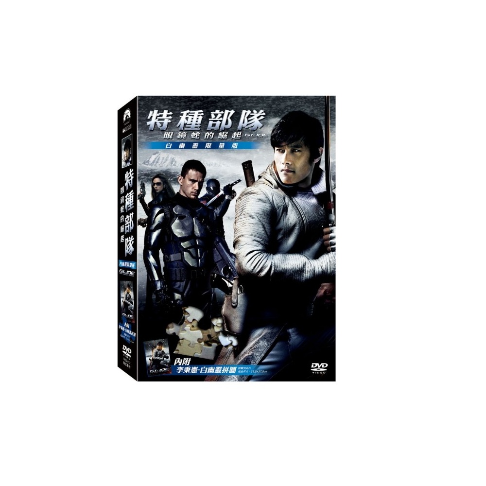 特種部隊眼鏡蛇的崛起DVD(白幽靈限量版) GI Joe