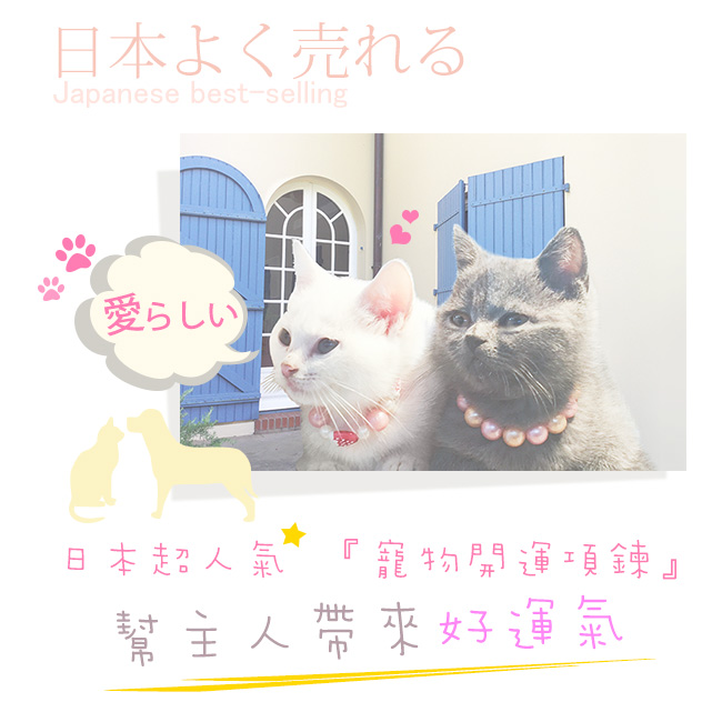 A1寶石日本寵物平安開運項鍊-幫助主人招財 開運 遇貴人(含開光-款式7)