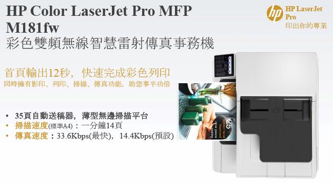 HP Color LaserJet Pro M181fw 彩色無線雷射複合事務機