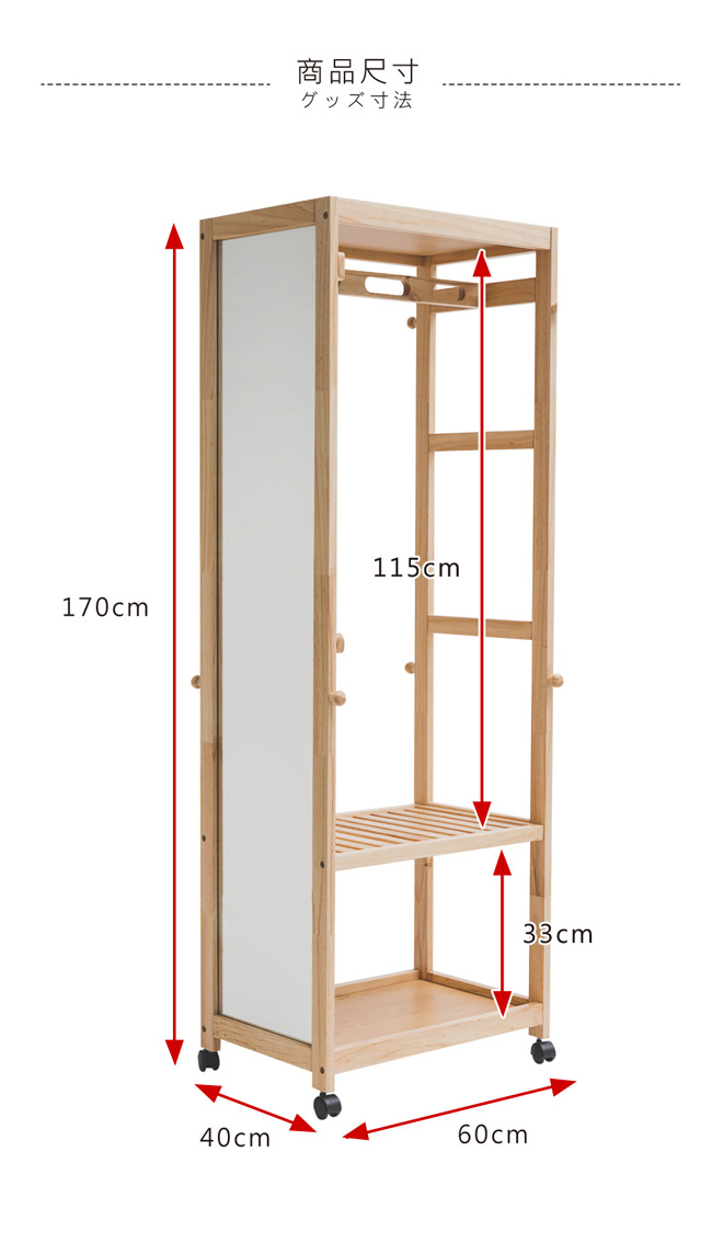 Home Feeling 衣櫃/衣架/全身鏡/附輪(2色)-60x40x170