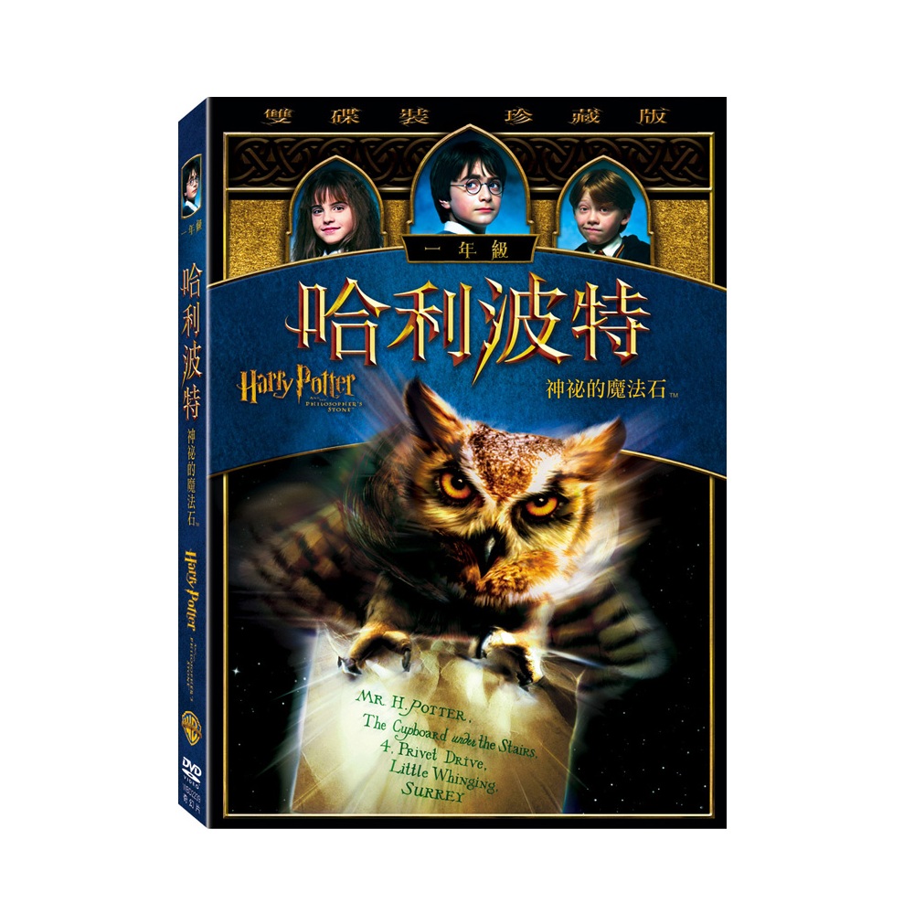 哈利波特 神秘的魔法石DVD (雙片珍藏版) Harry Potter 哈利波特第1集