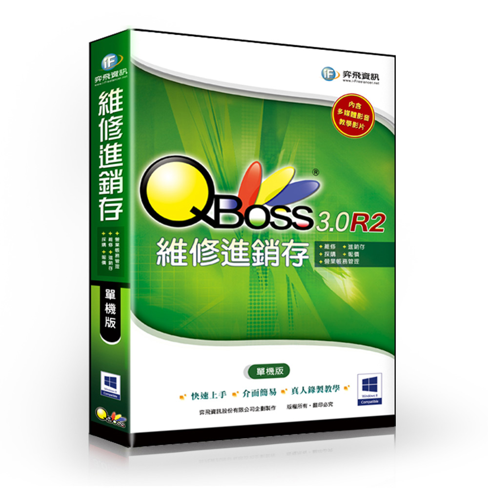 QBoss 維修進銷存系統 3.0 R2 - 單機版