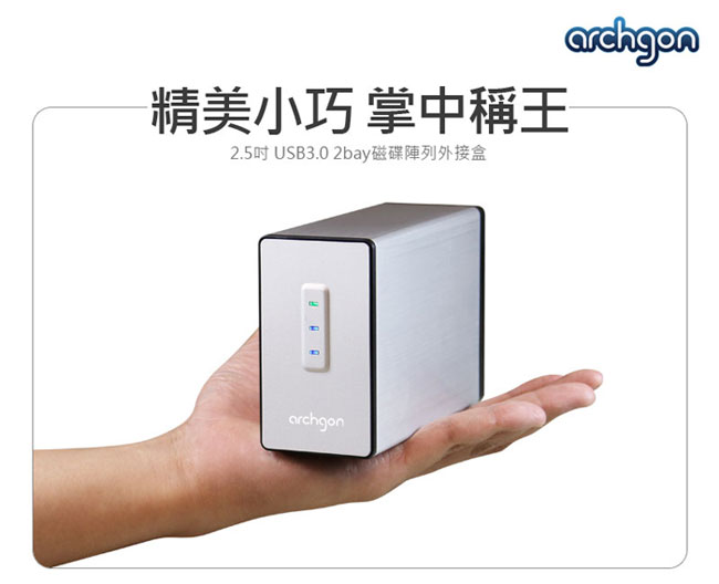 archgon 2.5吋 USB3.0 2bay磁碟陣列外接盒 MH-2622RD-U3J