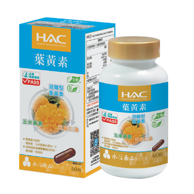 《HAC》複方葉黃素膠囊(金盞花萃取物)(60粒)國民經濟版